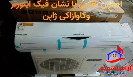 نحوه تشخیص کولرگازی اصل از تقلبی