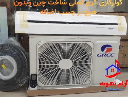 تفاوت کولرگازی اصلی با تقلبی