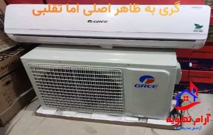 تشخیص کولرگازی اصل از تقلبی