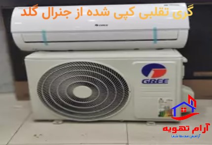 نحوه تشخیص کولرگازی اصل از تقلبی