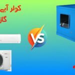 کولرگازی بخریم یاآبی؟