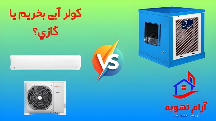 کولرگازی بخریم یاآبی؟