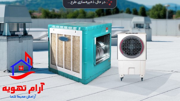 مزایا ومعایب کولرآبی