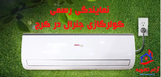 درباره ما 3 نمایندگی کولرگازی جنرال در کرج