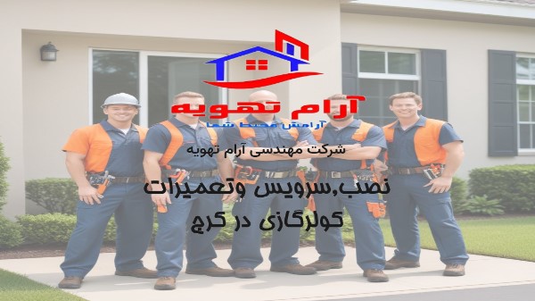 فنی مهندس آرام تهویه