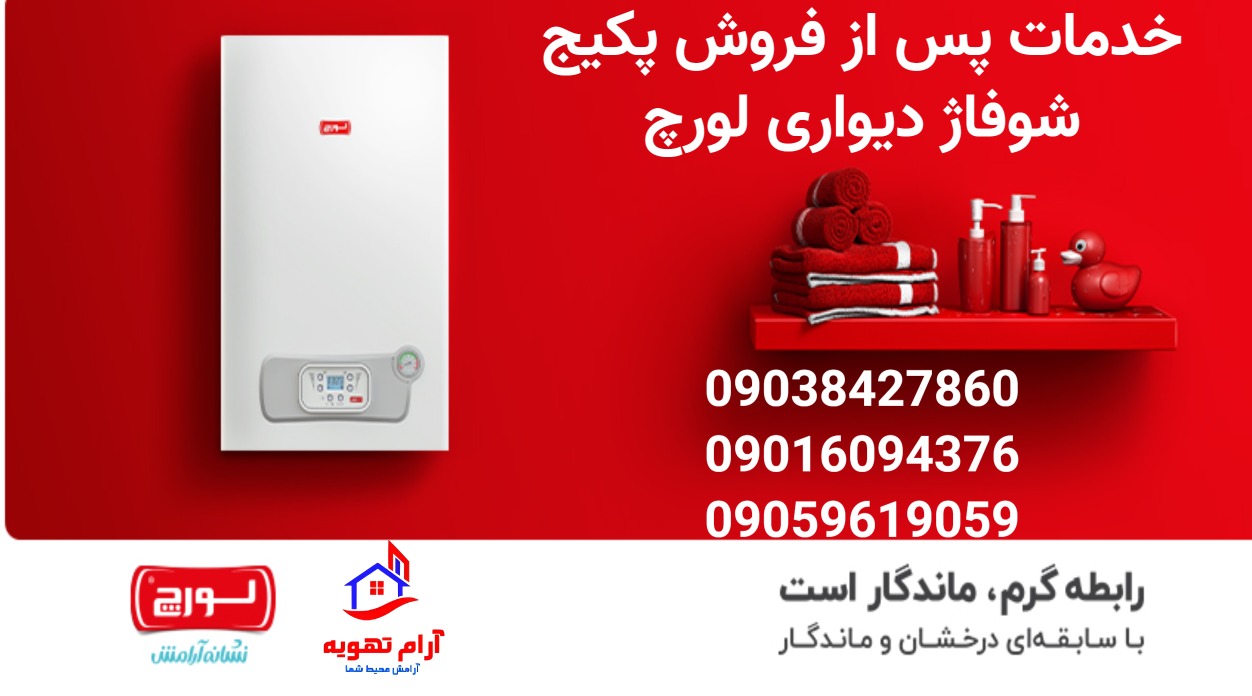 خدمات تخصصی نصب پکیج در کرج 6 نصاب پکیج لورچ در کرج