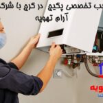 نصاب پکیج در کرج