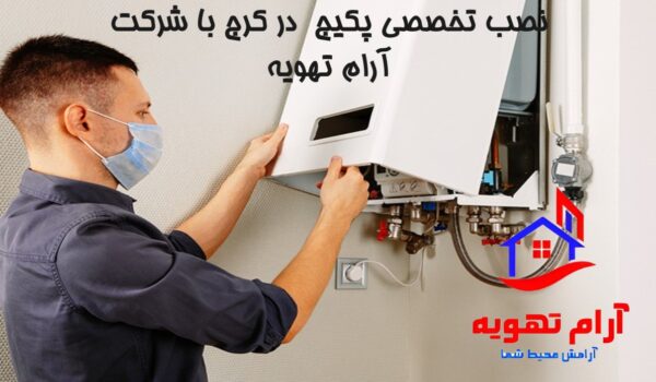 خدمات تخصصی نصب پکیج در کرج 1 نصاب پکیج در کرج