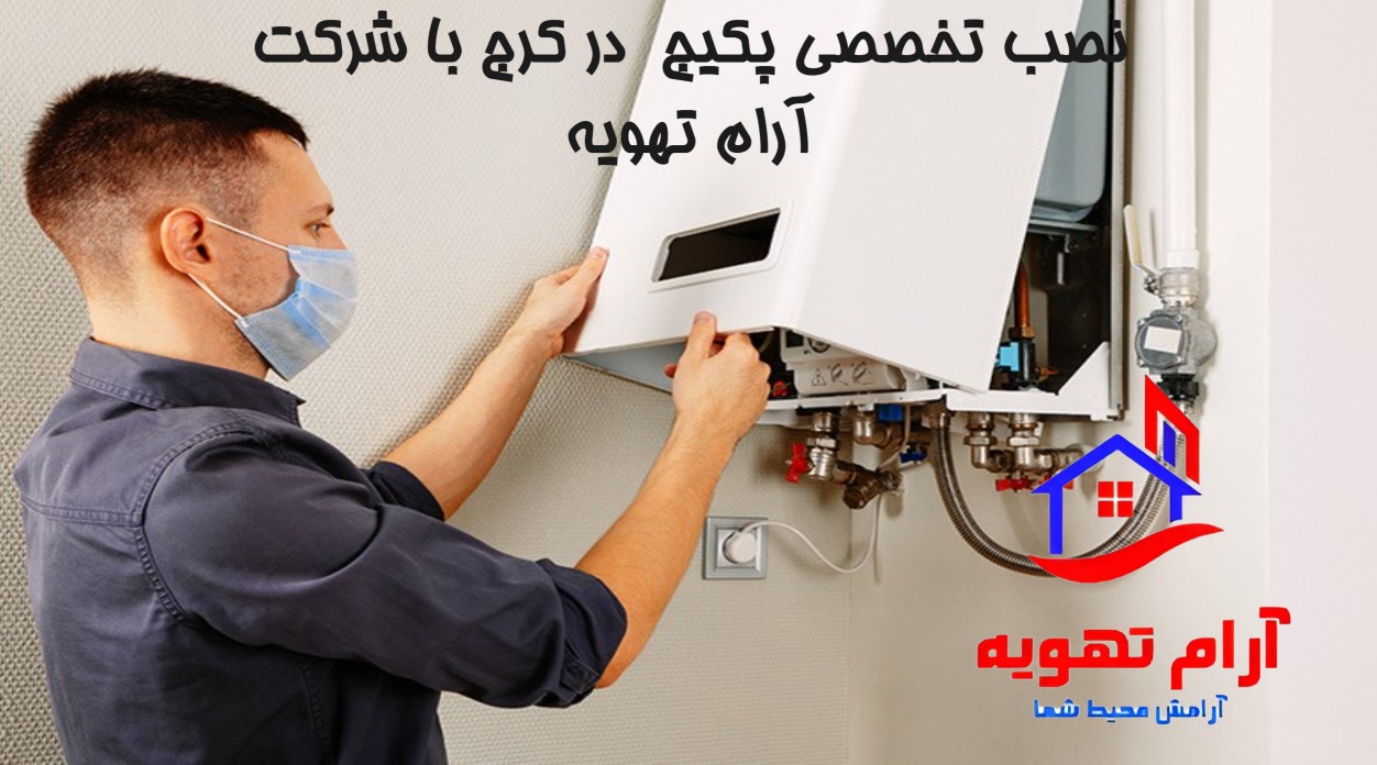 نصاب پکیج در کرج