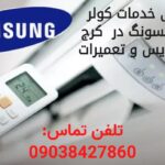 نمایندگی سرویس تعمیر ونصب کولر گازی سامسونگ در کرج