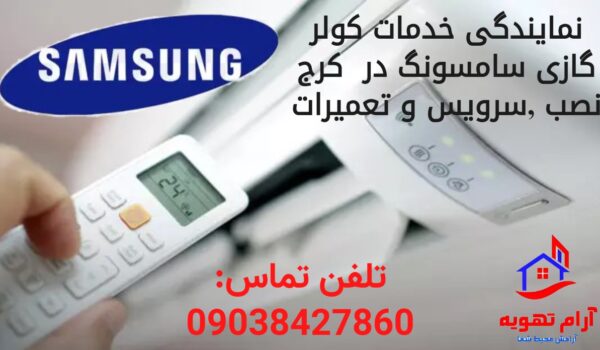 نمایندگی سرویس تعمیر ونصب کولر گازی سامسونگ در کرج 1 نمایندگی سرویس تعمیر ونصب کولر گازی سامسونگ در کرج