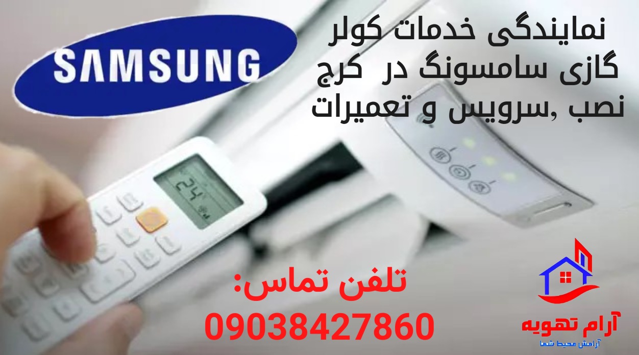 نمایندگی سرویس تعمیر ونصب کولر گازی سامسونگ در کرج